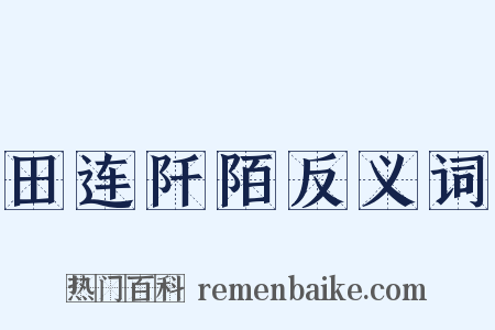 田连阡陌反义词是什么意思的图片